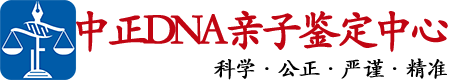 南昌中鉴DNA亲子鉴定中心